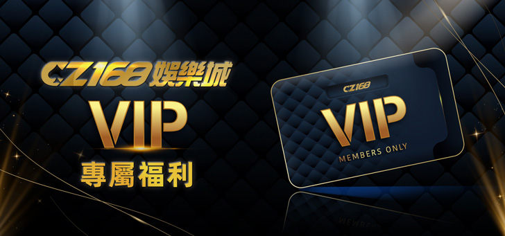 CZ168娛樂城優惠——VIP專屬福利