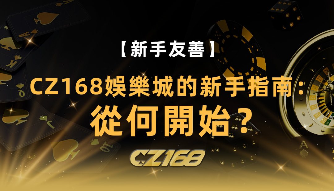 【新手友善】CZ168娛樂城的 新手指南 ：從何開始？